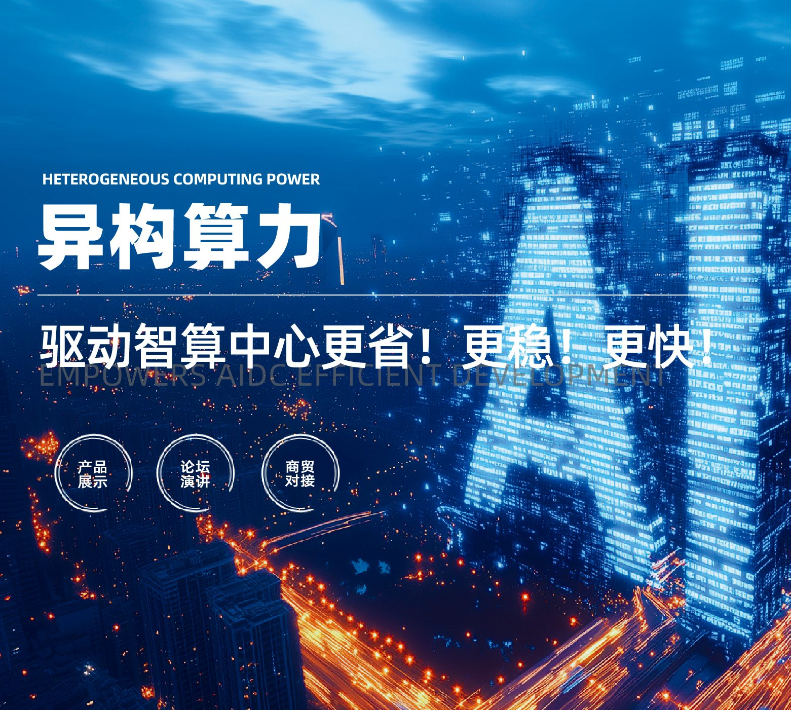 来自 China Data Center Expo 的官方图片