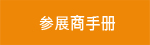 来自 CHINACOAT 2026 的官方图片