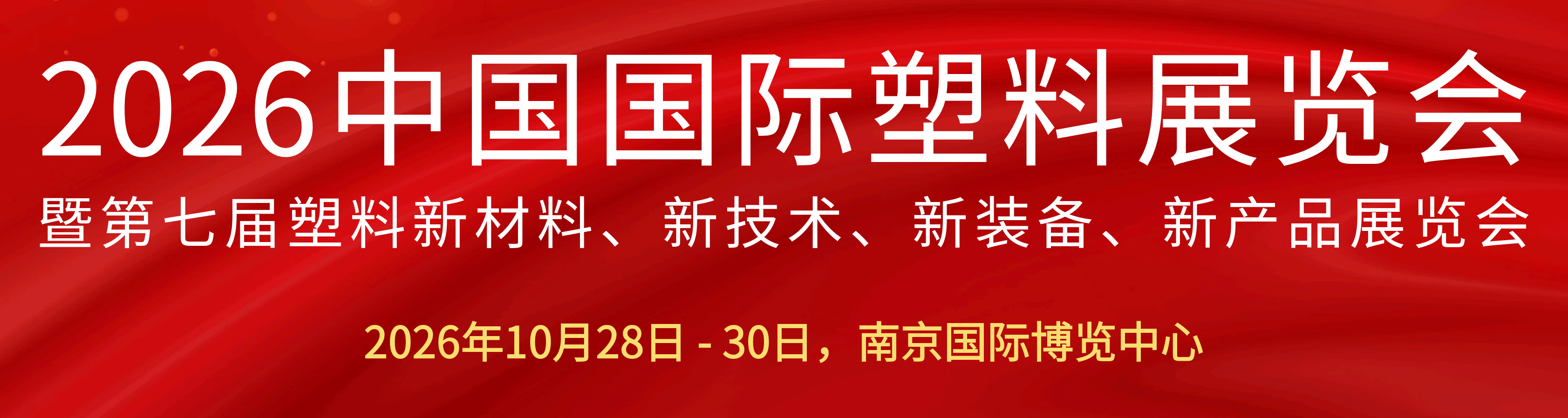 来自 China International Plastics Exhibition - Nanjing 2026 的官方图片